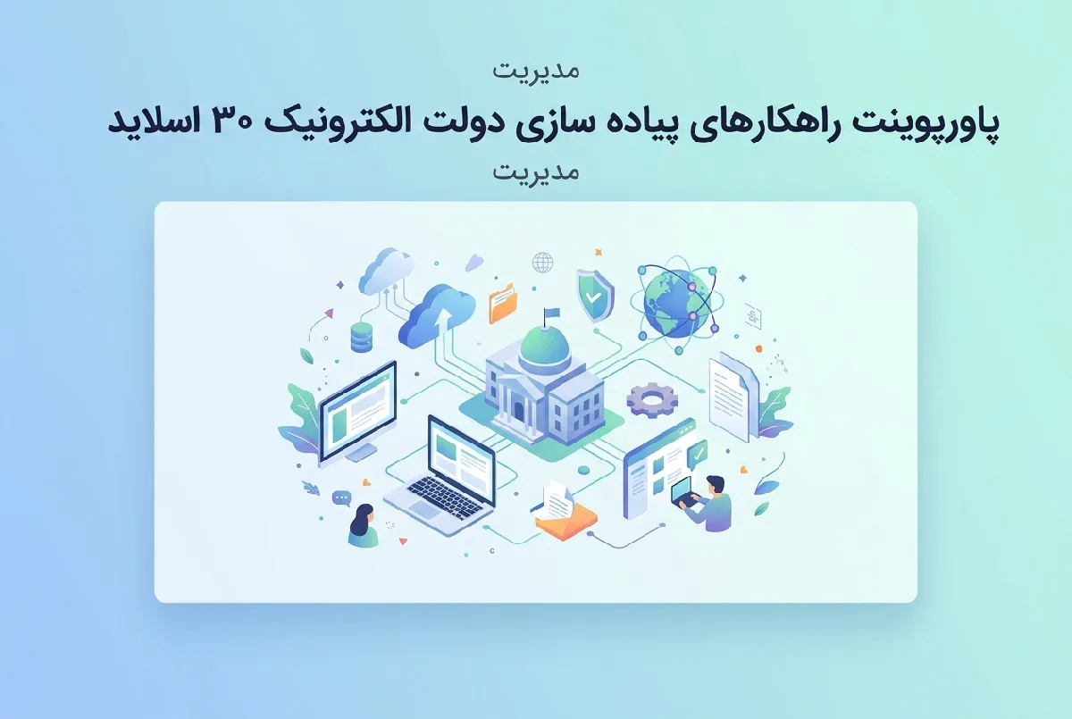 پاورپوینت راهکارهای پیاده سازی دولت الکترونیک ۳۰ اسلاید
