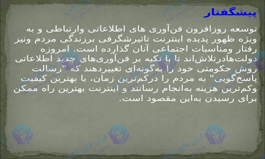 پاورپوینت راهکارهای پیاده سازی دولت الکترونیک ۳۰ اسلاید