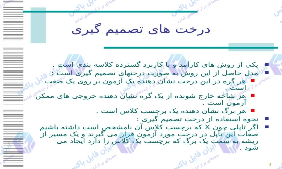 پاورپوینت داده کاوی جریان داده ها با درخت های تصمیم گیری 18 اسلاید