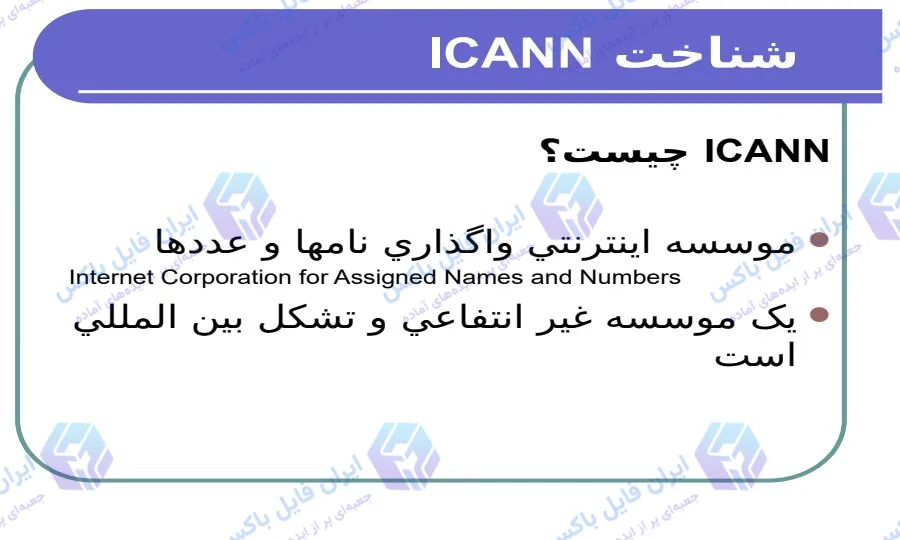 پاورپوینت معرفی و شناخت سازمان آیکان ICANN در 32 اسلاید منظم