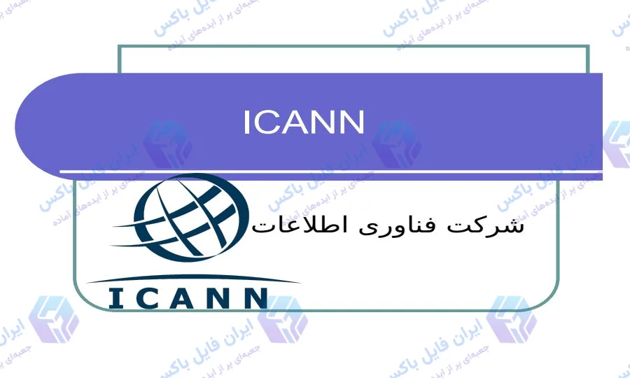 پاورپوینت معرفی و شناخت سازمان آیکان ICANN در 32 اسلاید منظم