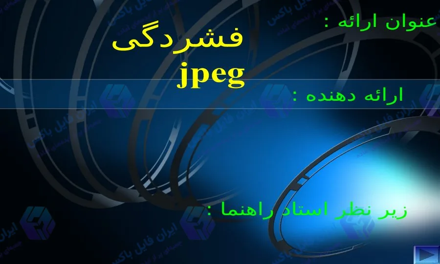 پاورپوینت الگوریتم فشرده سازی تصویر JPEG آماده ارائه ۱۴ اسلاید
