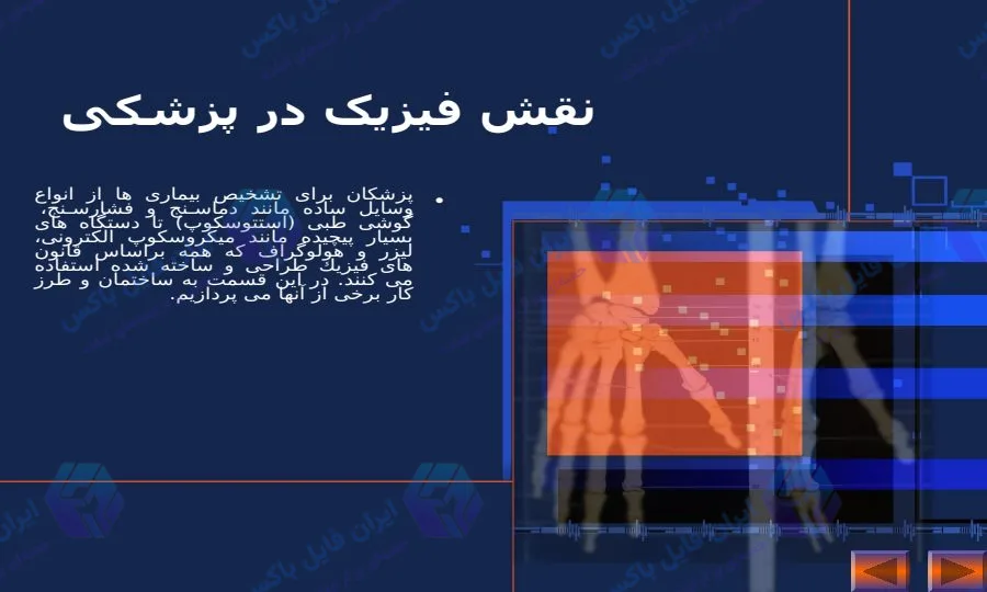 پاورپوینت بررسی نقش فیزیک در پزشکی و کاربرد پرتودرمانی و تصویربرداری