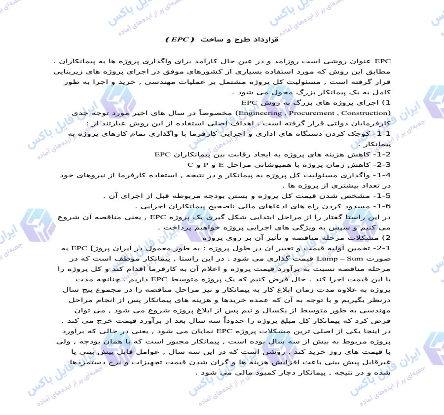 تحلیل و راهنمای جامع قرارداد طرح و ساخت EPC فایل Word