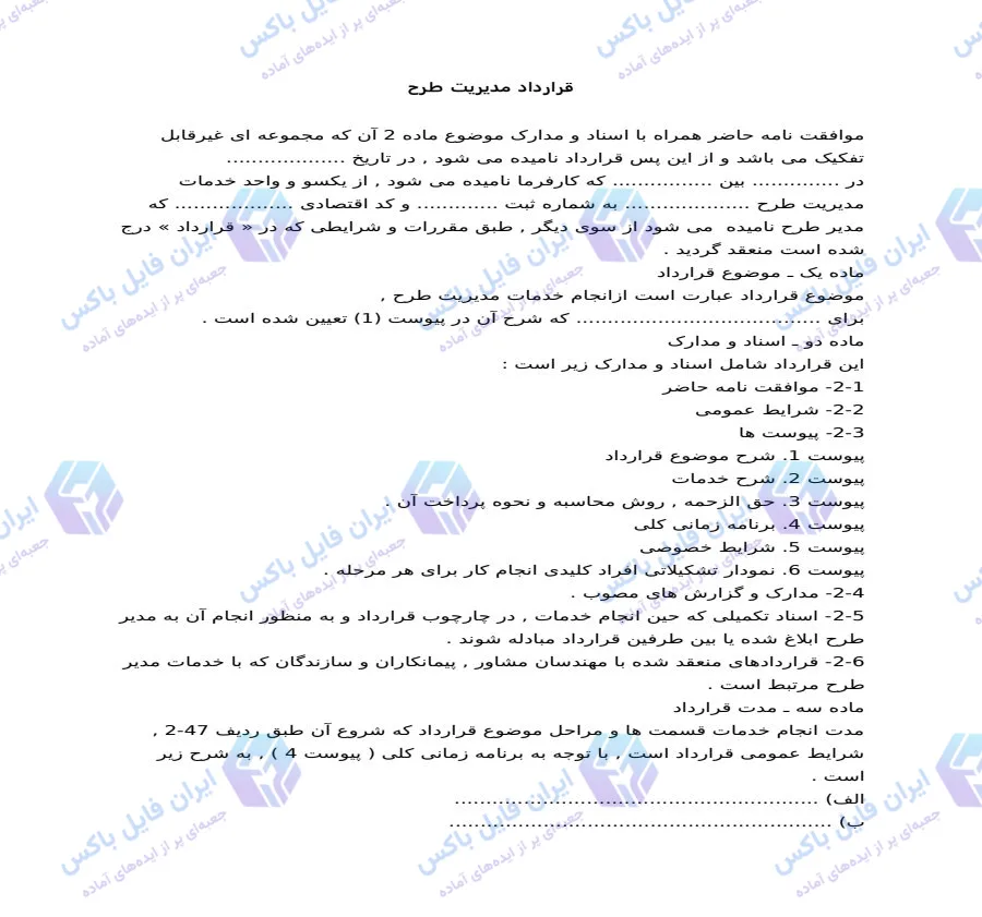 نمونه قرارداد مدیریت طرح پیمانکاری Word قابل ویرایش با پیوست کامل