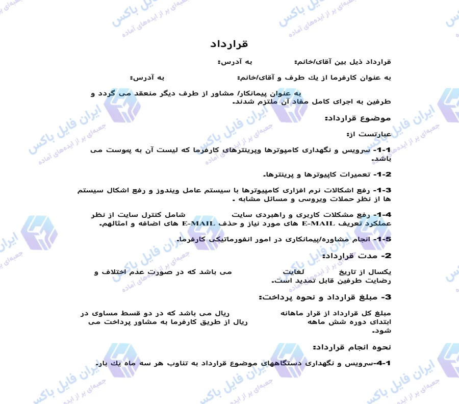 نمونه قرارداد سرویس، نگهداری و پشتیبانی کامپیوتر و پرینتر فایل Word