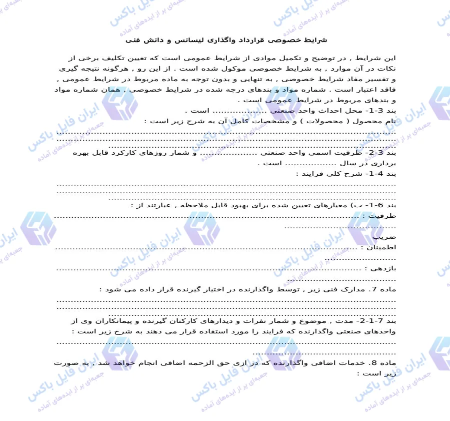 نمونه قرارداد واگذاری لیسانس و انتقال دانش فنی فایل Word قابل ویرایش