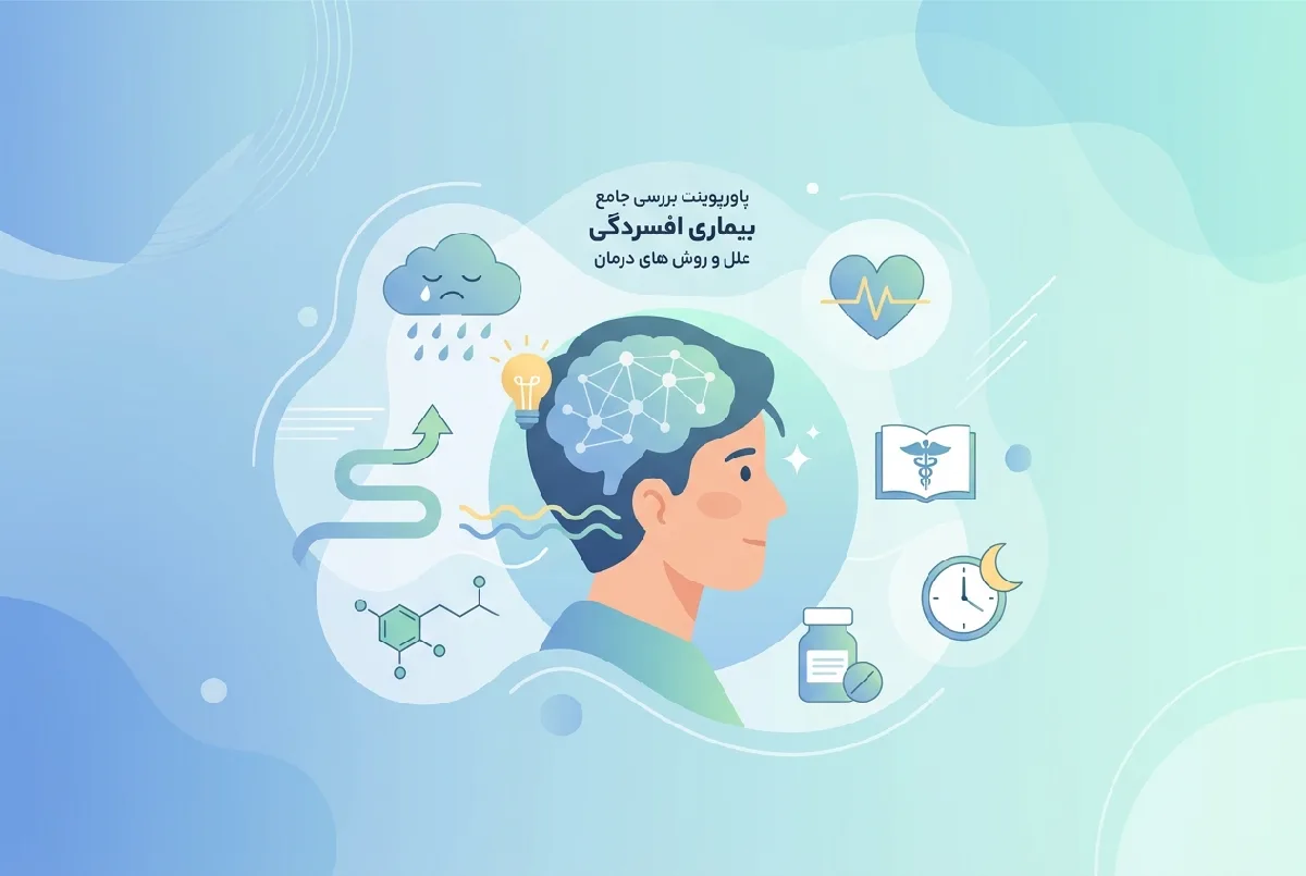 پاورپوینت بررسی جامع بیماری افسردگی علائم علل و روش های درمان