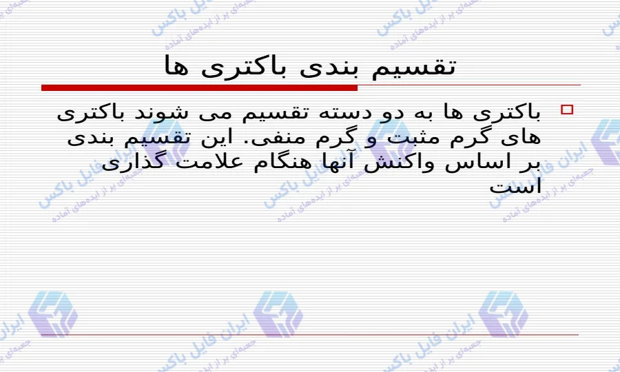 پاورپوینت مقایسه باکتری های گرم مثبت و منفی با ساختار و جدول مقایسه ای