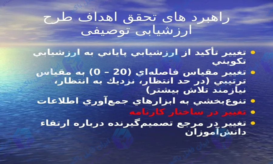 پاورپوینت اهداف اساسی طرح ارزشیابی توصیفی ۱۰ اسلاید آماده ارائه