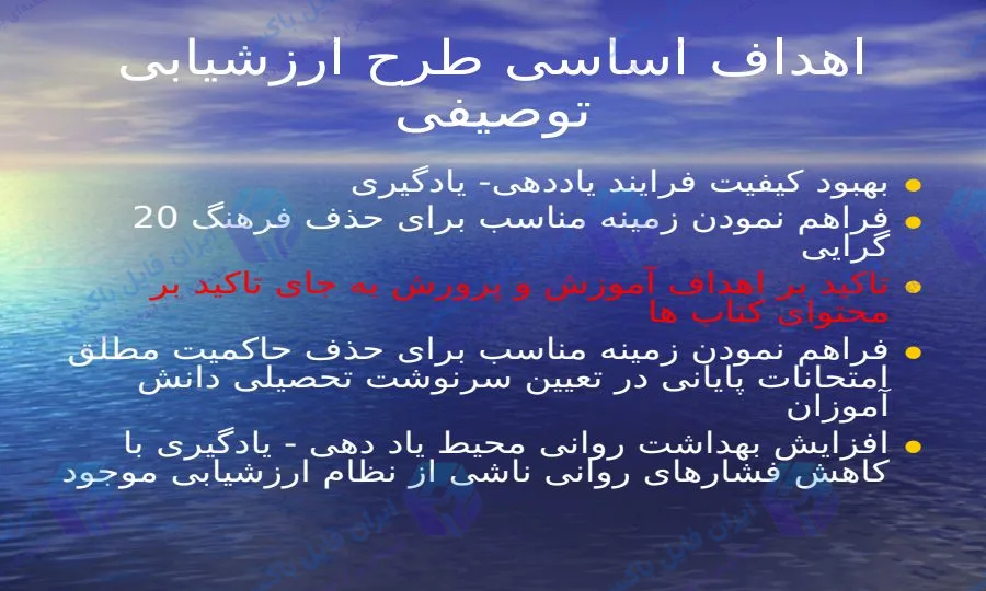 پاورپوینت اهداف اساسی طرح ارزشیابی توصیفی ۱۰ اسلاید آماده ارائه