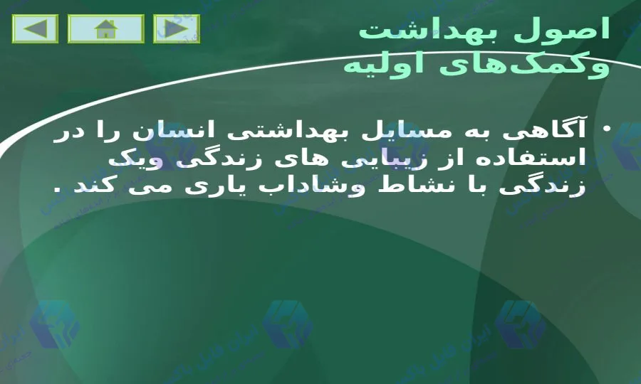 پاورپوینت جامع اصول بهداشت و کمک های اولیه 143 اسلاید