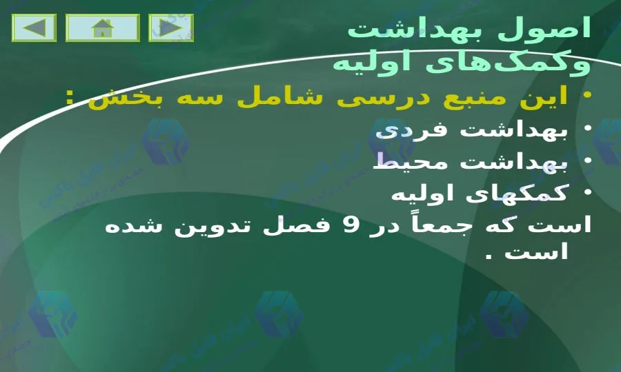 پاورپوینت جامع اصول بهداشت و کمک های اولیه 143 اسلاید