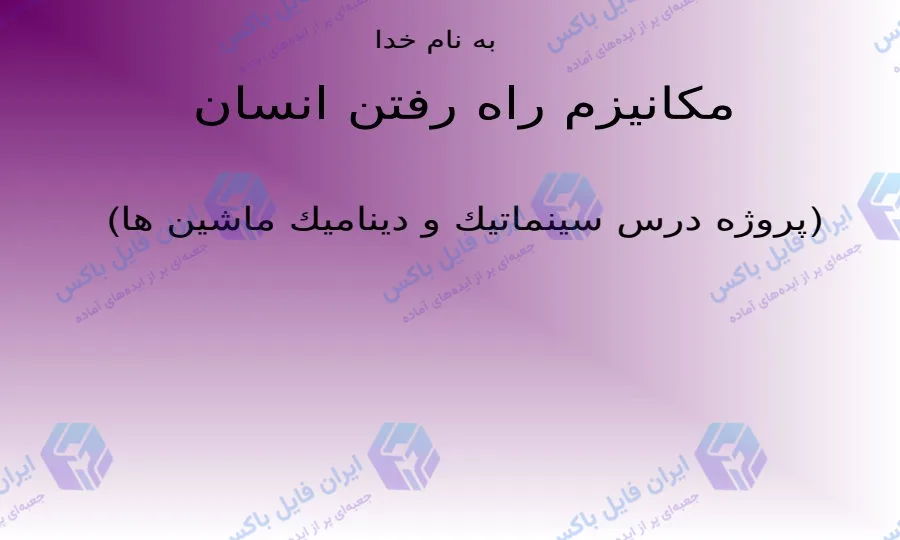 پاورپوینت مکانیزم راه رفتن انسان و بیومکانیک حرکت با تحلیل گیت