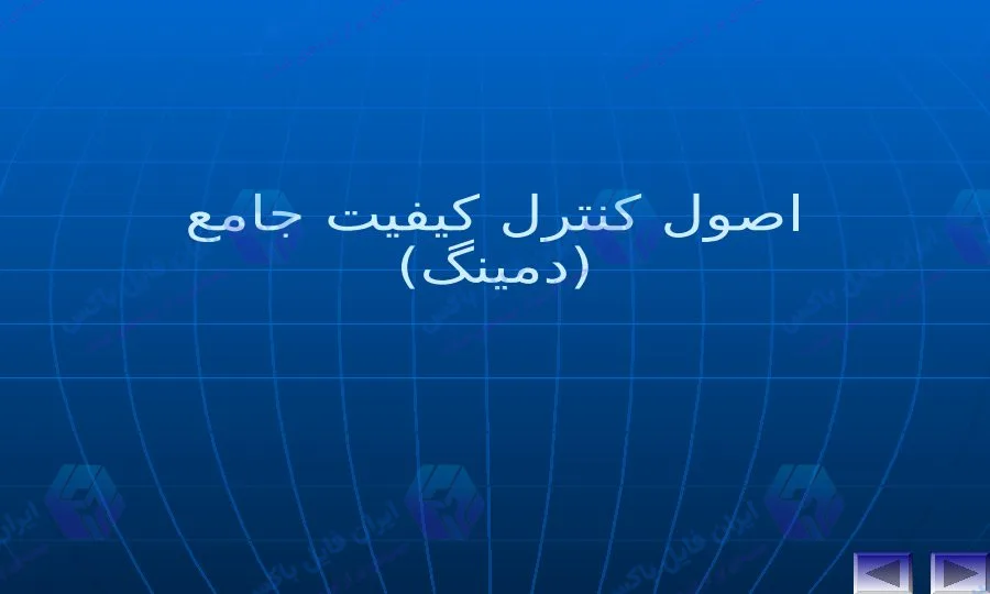 پاورپوینت آماده اصول کنترل کیفیت و استهلاک در مهندسی صنایع و مدیریت