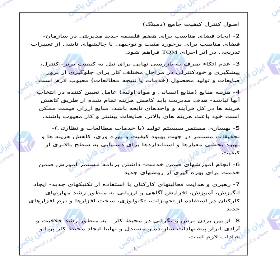 تحقیق اصول کنترل کیفیت جامع TQM دمینگ و اصول GMP فایل Word