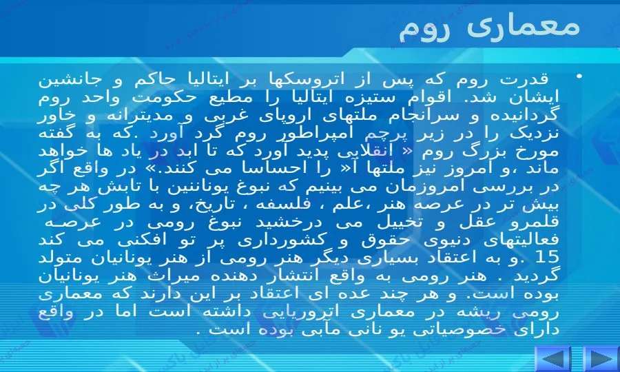 پاورپوینت آماده معماری روم باستان بررسی بناها و عناصر سازه ای