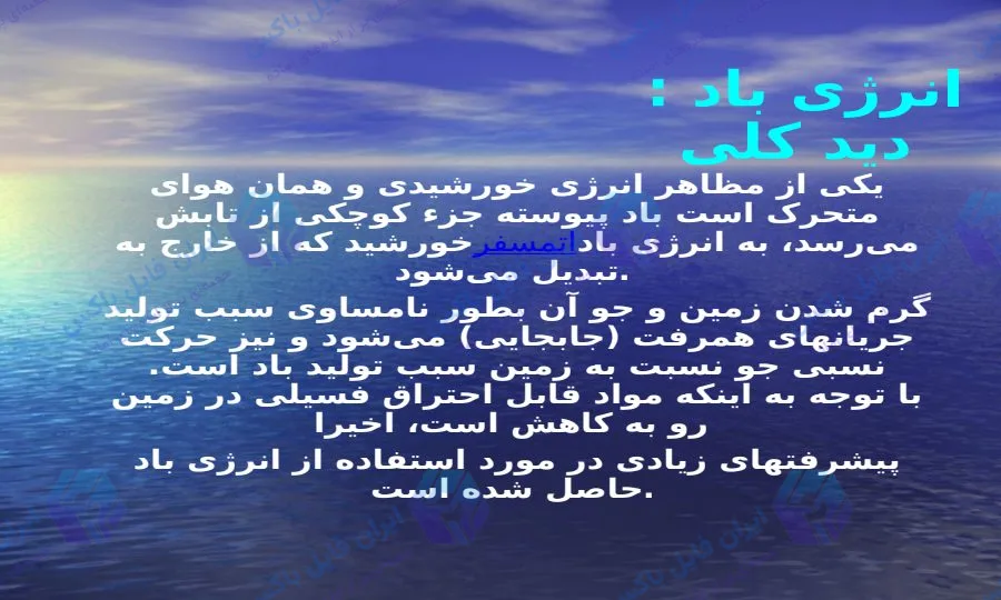 پاورپوینت جامع بررسی نیروگاه های بادی و ساختار توربین ها