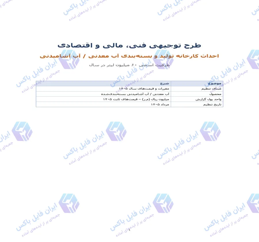طرح توجیهی کارخانه آب معدنی ۱۴۰۵ با ظرفیت ۶۰ میلیون لیتر