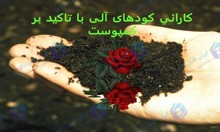 پاورپوینت کارایی کودهای آلی با تاکید بر کمپوست و اثرات آن در خاک