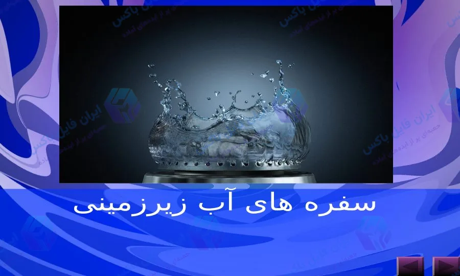 پاورپوینت آماده سفره های آب زیرزمینی بررسی جامع در ۲۸ اسلاید قابل ویرایش