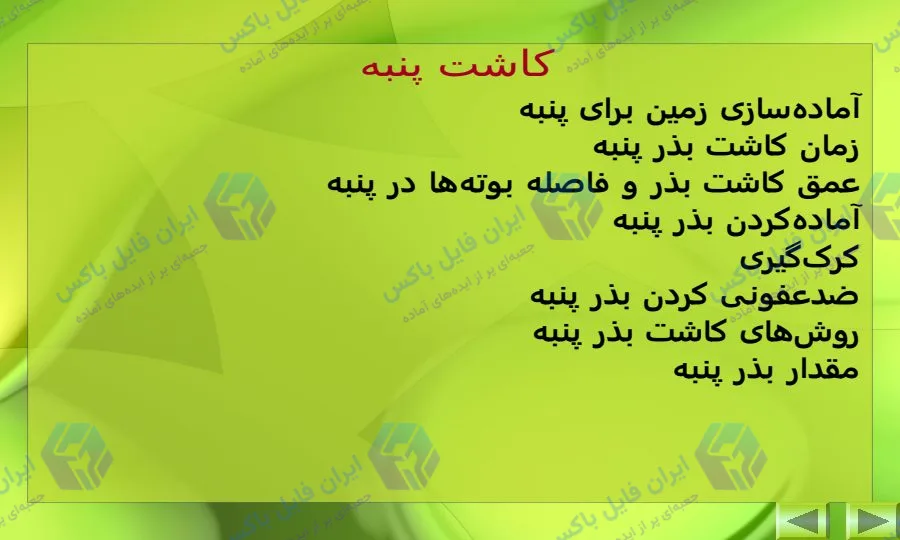 پاورپوینت بررسی جامع مراحل کاشت داشت و برداشت پنبه ۲۳ اسلاید