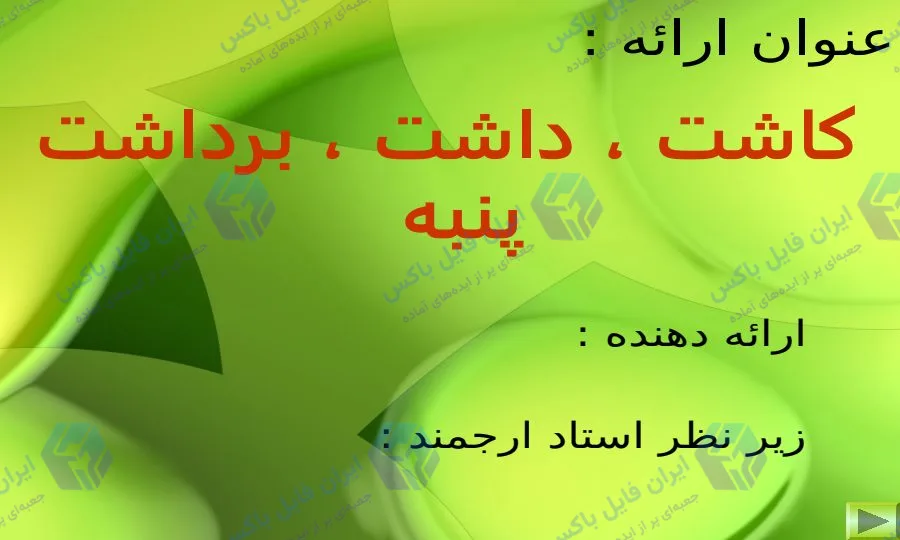 پاورپوینت بررسی جامع مراحل کاشت داشت و برداشت پنبه ۲۳ اسلاید