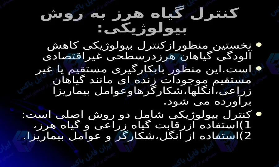 پاورپوینت جامع مبارزه بیولوژیکی با علف های هرز ۳۱ اسلاید