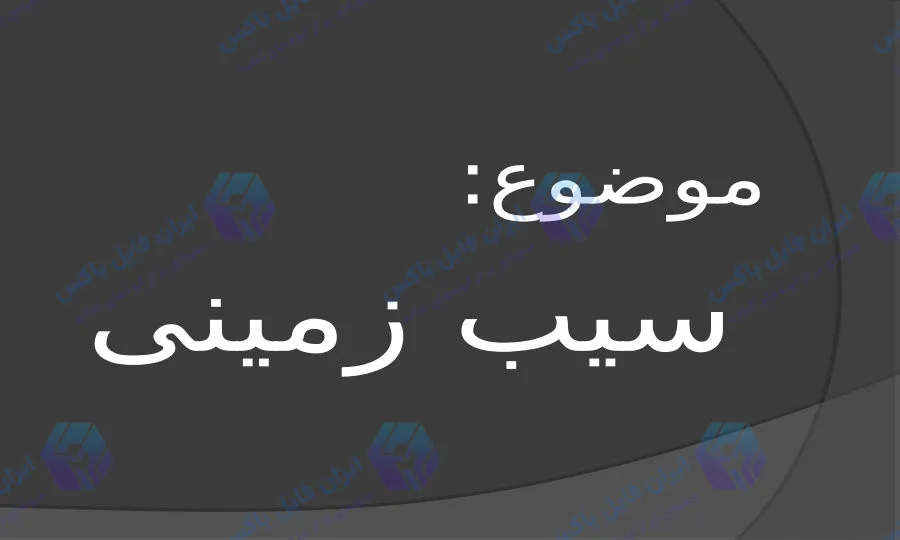 پاورپوینت جامع بررسی گیاه شناسی کاشت و خواص سیب زمینی ۳۹ اسلاید