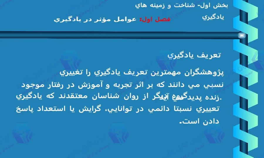 پاورپوینت جامع روانشناسی یادگیری ۳۴۱ اسلاید قابل ویرایش دانشگاهی