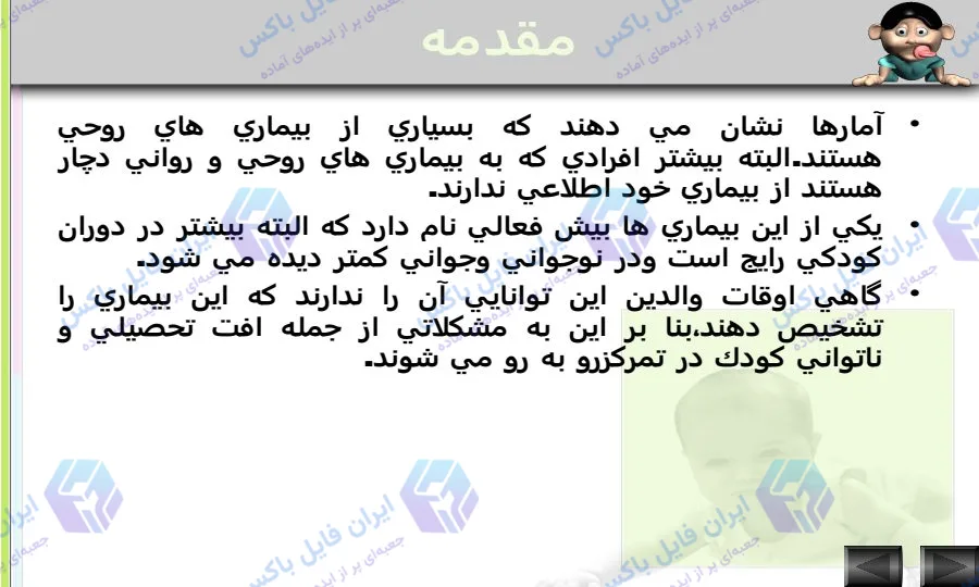 پاورپوینت جامع بیش فعالی در کودکان با بررسی علائم و درمان ۵۴ اسلاید