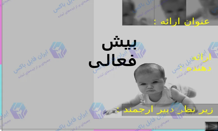 پاورپوینت جامع بیش فعالی در کودکان با بررسی علائم و درمان ۵۴ اسلاید