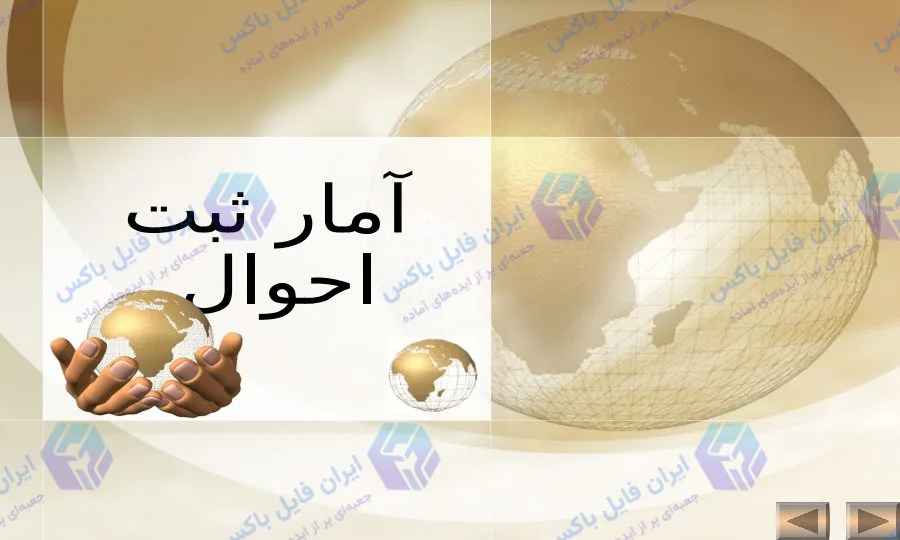 پاورپوینت آمار ثبت احوال ۴۷ اسلاید جامع و قابل ویرایش