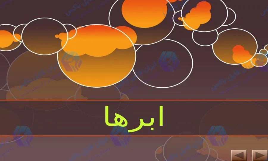 پاورپوینت آماده بررسی انواع ابرها و نحوه شکل‌گیری آن‌ها ۳۰ اسلاید