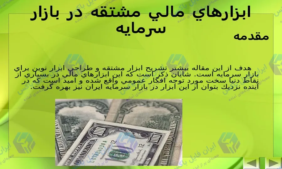 پاورپوینت ابزارهای مالی در بازار سرمایه ۲۸ اسلاید قابل ویرایش
