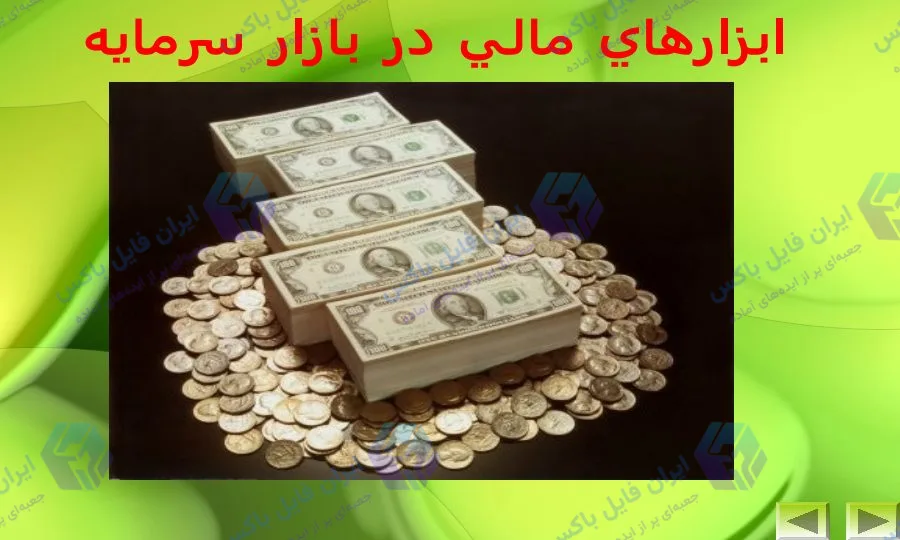 پاورپوینت ابزارهای مالی در بازار سرمایه ۲۸ اسلاید قابل ویرایش