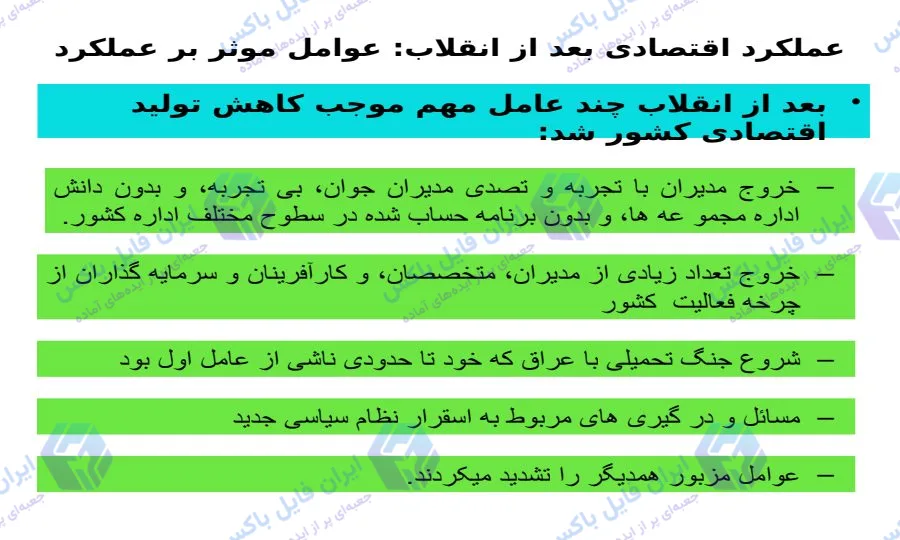 پاورپوینت آماده تحلیل توسعه صنعتی ایران پس از انقلاب اسلامی