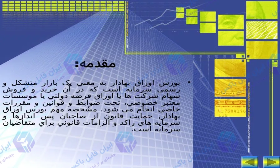 پاورپوینت بورس اوراق بهادار ۴۲ اسلاید جامع و قابل ویرایش