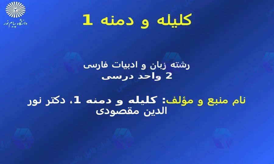 پاورپوینت کامل و جامع کلیله و دمنه ۱ با ۱۶۶ اسلاید آماده ارائه
