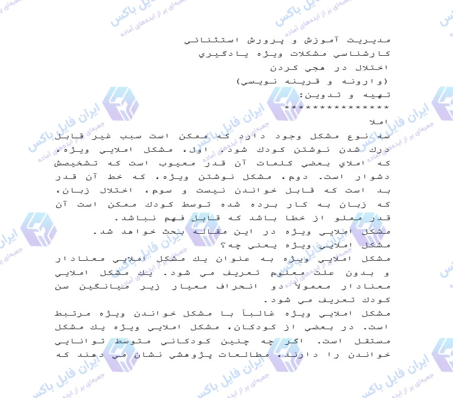 تحقیق بررسی اختلال در هجی کردن و وارونه نویسی ۲۰ صفحه Word