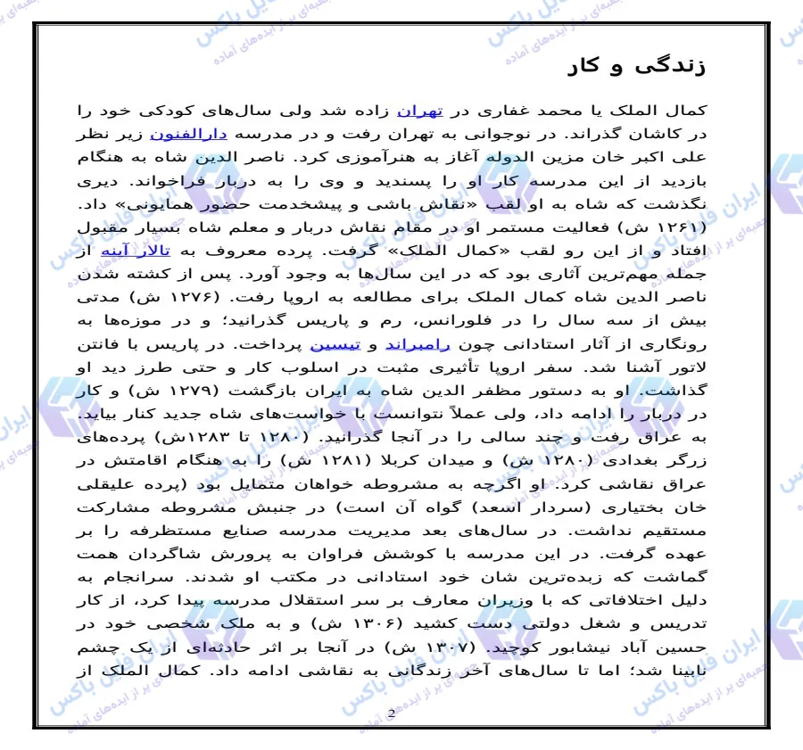 تحقیق Word درباره کمال‌الملک؛ زندگی، آثار و گاهشمار محمد غفاری