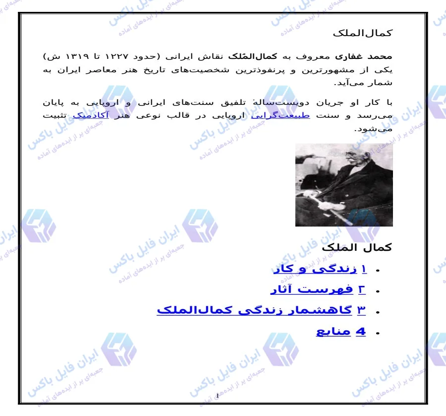 تحقیق Word درباره کمال‌الملک؛ زندگی، آثار و گاهشمار محمد غفاری