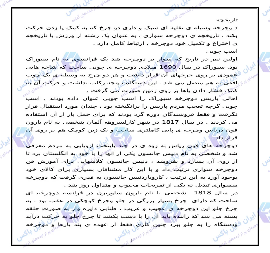 تحقیق کامل تاریخچه اختراع و تکامل دوچرخه فایل Word