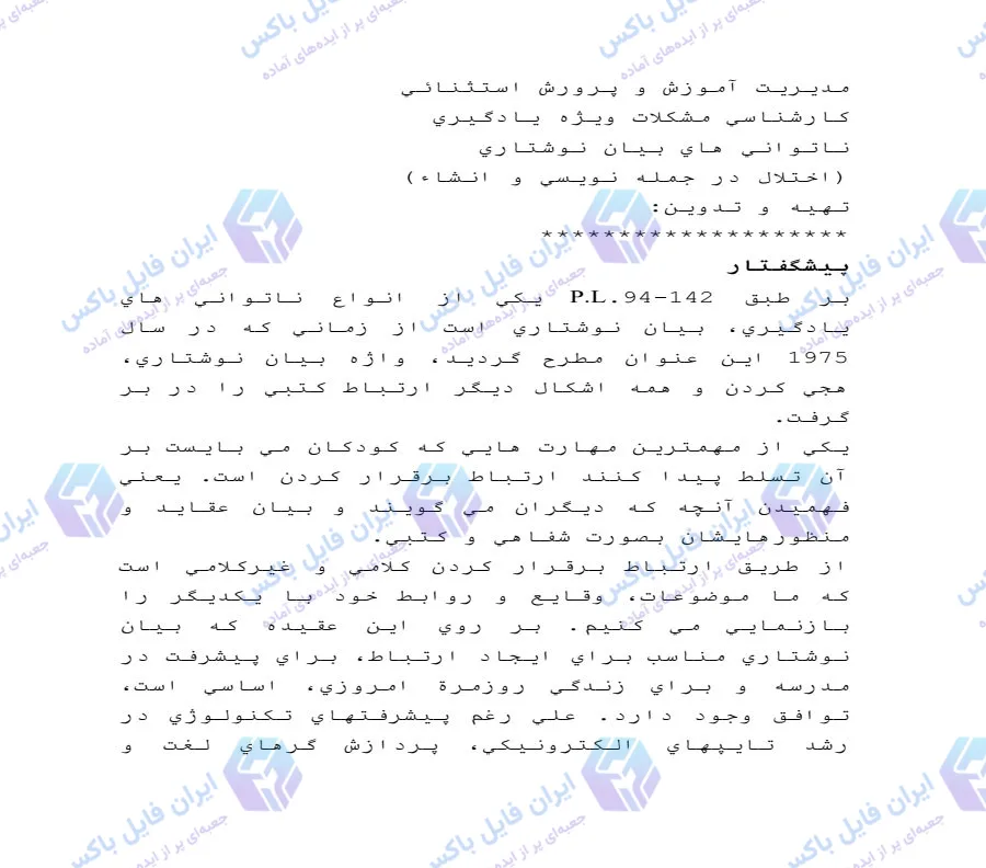 پروژه بررسی اختلال در جمله نویسی و انشاء با راهکارهای درمانی ۲۰ صفحه Word