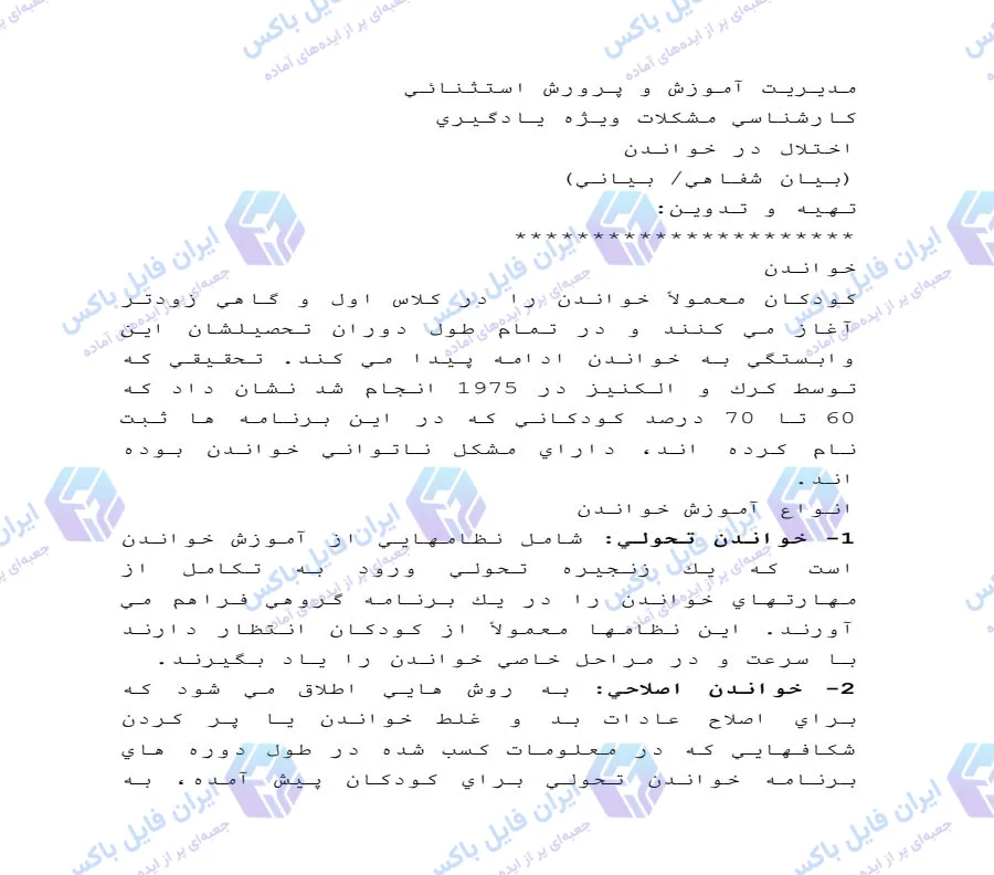 تحقیق آماده اختلال در خواندن کودکان و روش های اصلاح آن ۱۰ صفحه Word