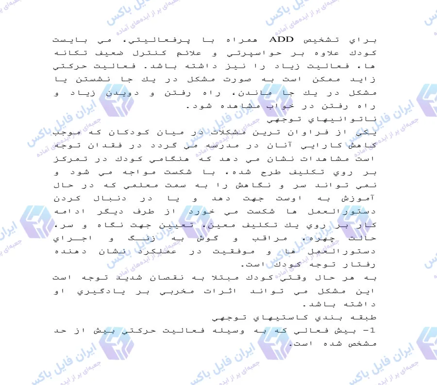 تحقیق بررسی اختلال نقص در توجه و راهنمای ارزیابی کودکان استثنایی Word