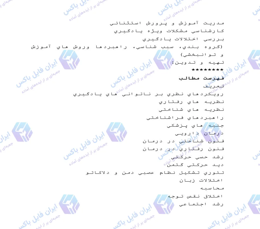 پروژه بررسی جامع اختلالات یادگیری روانشناسی و علوم تربیتی 40 صفحه Word