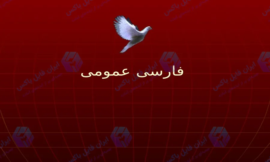 پاورپوینت درس فارسی عمومی دانشگاهی ۲۰۶ اسلاید کامل و قابل ویرایش
