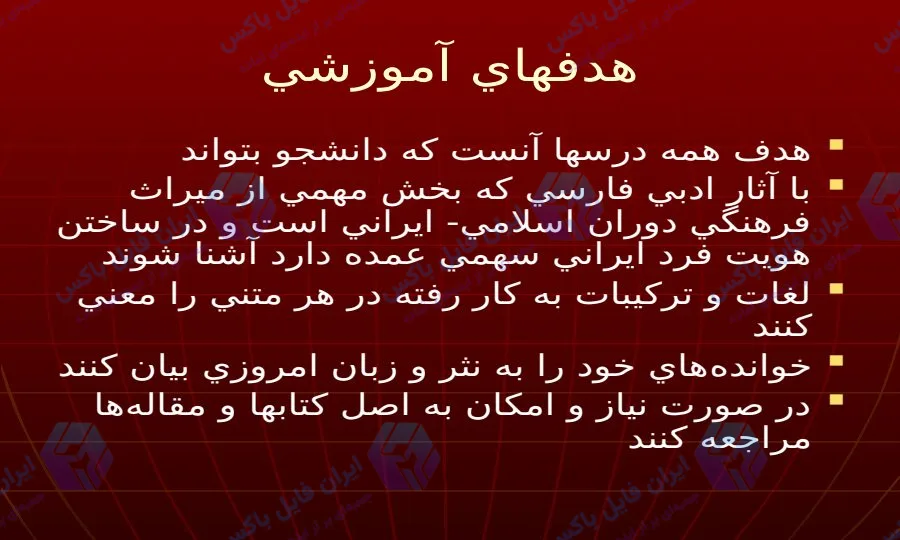 پاورپوینت درس فارسی عمومی دانشگاهی ۲۰۶ اسلاید کامل و قابل ویرایش