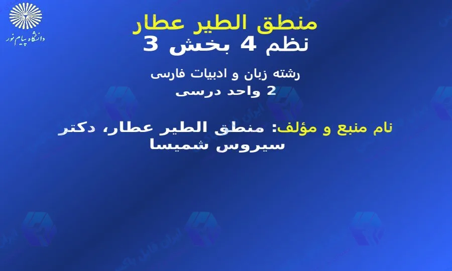 پاورپوینت جامع منطق الطیر عطار نیشابوری ۵۰۶ اسلاید با تحلیل هفت وادی